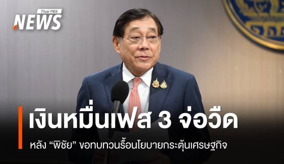 เงินหมื่นเฟส 3 จ่อวืด หลัง "พิชัย" ขอทบทวน ต้องรื้อแผนกระตุ้น ศก.