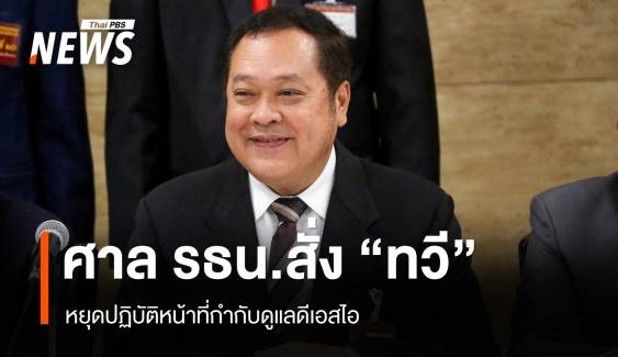 "ศร." สั่ง "ทวี " หยุดปฏิบัติหน้าที่ในฐานะคุม "ดีเอสไอ - รอง ปธ.กก.คดีพิเศษ"