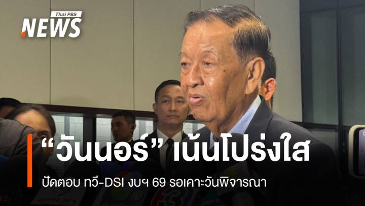 ยังไม่เคาะวันงบฯ 69 "วันนอร์" ปัดตอบปมทวี ย้ำทุกอย่างโปร่งใส
