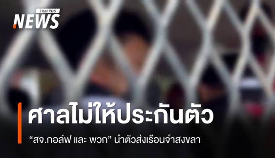 ศาลไม่ให้ประกันตัว "สจ.กอล์ฟ" พร้อมพวก รวม 7 คน คดีทำร้ายตร.
