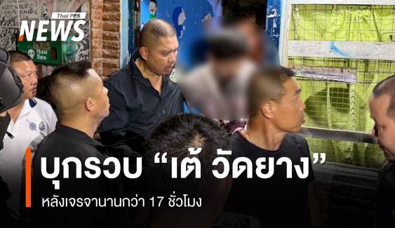 บุกรวบ "เต้ วัดยาง" หลังเจรจานานกว่า 17 ชม.