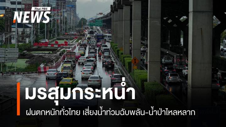 สภาพอากาศวันนี้ มรสุมกระหน่ำ! ฝนตกหนัก เสี่ยงน้ำท่วม-น้ำป่าทั่วไทย  