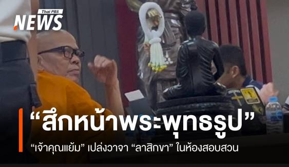 "เจ้าคุณแย้ม" ยอมสึกหน้าพระพุทธรูป ก่อน ตร.ส่งศาลฝากขัง
