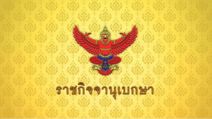 โปรดเกล้าฯ พ.ร.ฎ.เรียกประชุมสมัยวิสามัญแห่งรัฐสภา 28 พ.ค.