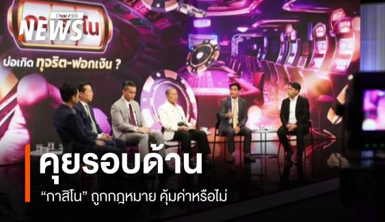 คุยรอบด้าน "กาสิโน" ถูกกฎหมาย คุ้มค่าหรือไม่