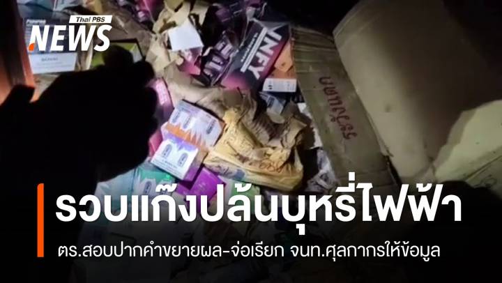 รวบแก๊งปล้นบุหรี่ไฟฟ้าของกลาง จ่อเรียก จนท.ศุลกากรให้ข้อมูล
