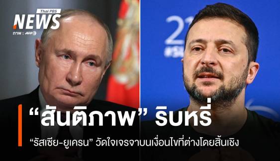 วัดใจสันติภาพ "รัสเซีย-ยูเครน" แขวนบนเส้นด้าย