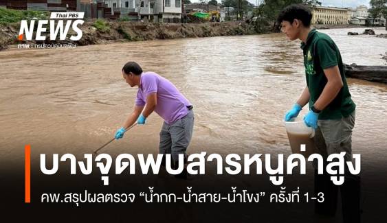 คพ.สรุปผลตรวจ "น้ำกก-น้ำสาย-น้ำโขง" บางจุดพบสารหนูมีค่าสูง