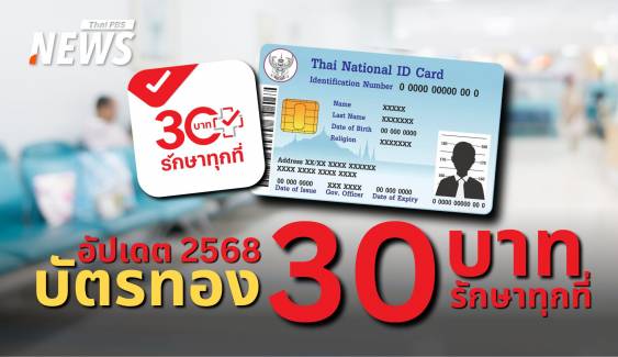 อัปเดต 2568! บัตรทองอัปเกรดสิทธิ 30 บาทครอบคลุมทั่วไทย
