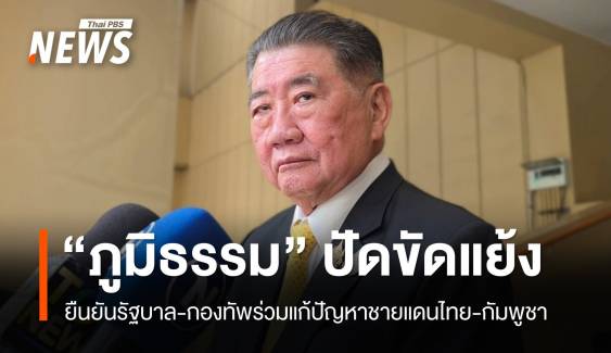 "ภูมิธรรม" ยันรัฐบาล-กองทัพเป็นเอกภาพ ชี้ปิดด่านส่งผลกระทบ