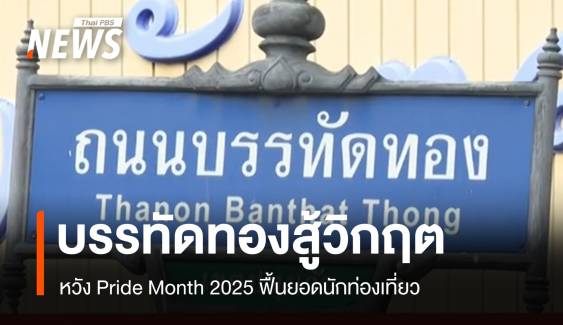 บรรทัดทองสู้วิกฤต หวัง Pride Month 2025 ฟื้นยอดนักท่องเที่ยว