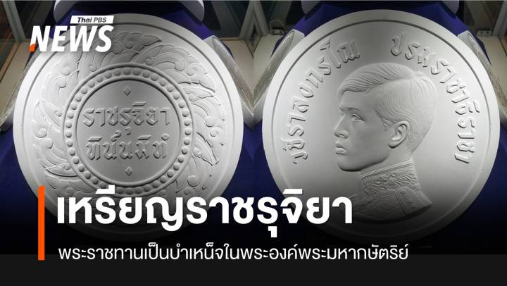 “เหรียญราชรุจิ” รัชกาลที่ 10