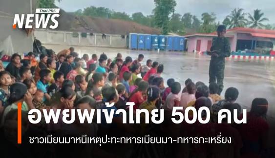 ฝ่ายต่อต้านบุกยึดฐานทหารเมียนมา มีผู้อพยพเข้าไทย 500 คน