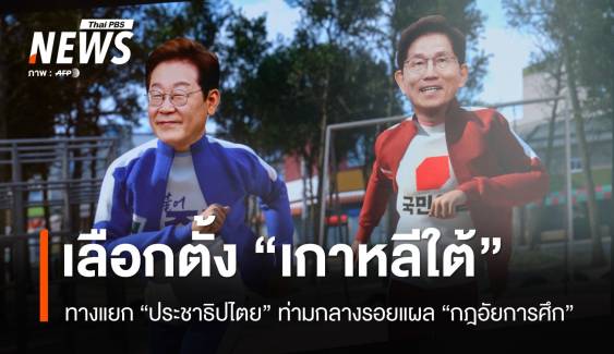 เลือกตั้ง "โสมขาว" ทางแยกประชาธิปไตยท่ามกลางแผลกฎอัยการศึก