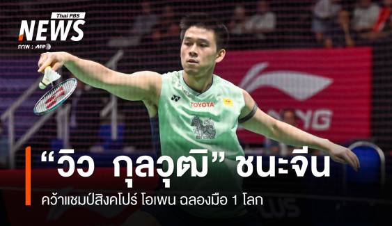 "วิว  กุลวุฒิ" ชนะจีนคว้าแชมป์สิงคโปร์ โอเพน ฉลองมือ 1 โลก