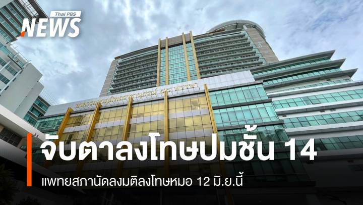 แพทยสภานัดลงมติ 12 มิ.ย.ลงโทษหมอปม "ทักษิณ" พักชั้น 14