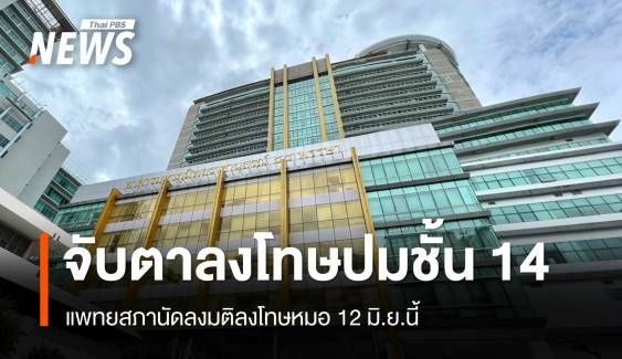 แพทยสภานัดลงมติ 12 มิ.ย.ลงโทษหมอปม "ทักษิณ" พักชั้น 14