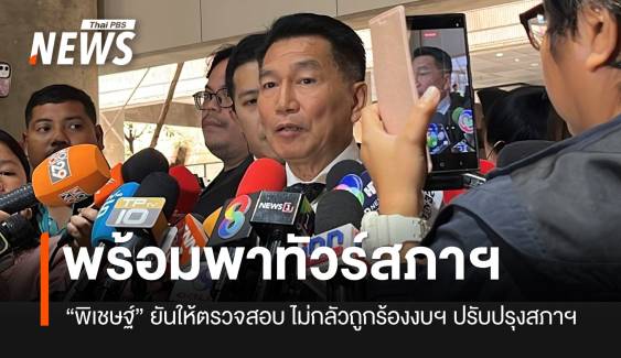 “พิเชษฐ์” ยันพร้อมให้ตรวจสอบงบฯ สภาฯ 8 พันล้าน ไม่ห่วง-ไม่กลัวถูกร้องศาล รธน.
