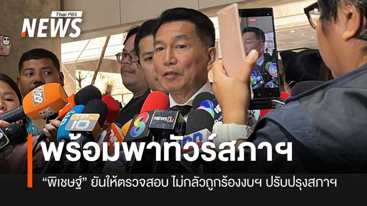 “พิเชษฐ์” ยันพร้อมให้ตรวจสอบงบฯ สภาฯ 8 พันล้าน ไม่ห่วง-ไม่กลัวถูกร้องศาล รธน.