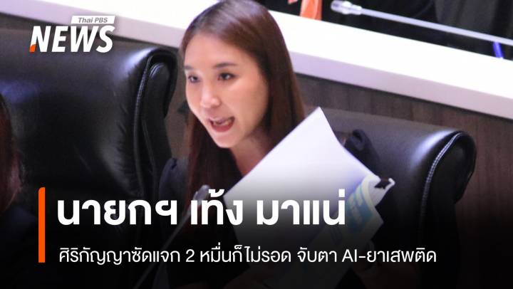 ศิริกัญญาฟันธง! แจก 2 ก็หมื่นไม่รอด "นายกฯ เท้ง" มาแน่