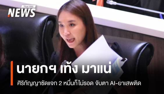 ศิริกัญญาฟันธง! แจก 2 ก็หมื่นไม่รอด "นายกฯ เท้ง" มาแน่