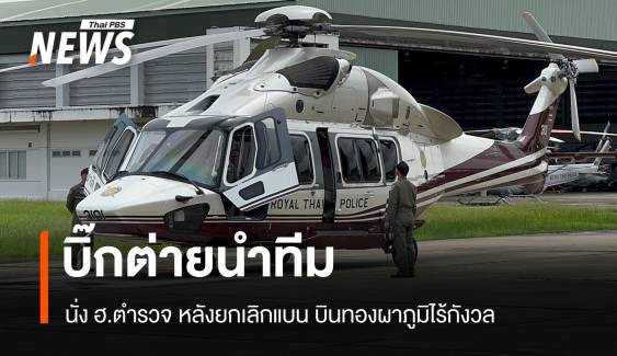 บิ๊กต่ายนำทีม! นั่ง ฮ.ตำรวจหลังยกเลิกแบน บินทองผาภูมิไร้กังวล