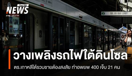 ตร.โซลเร่งหาปมชายสูงวัยวางเพลิงรถไฟใต้ดิน อพยพ 400 เจ็บ 21 