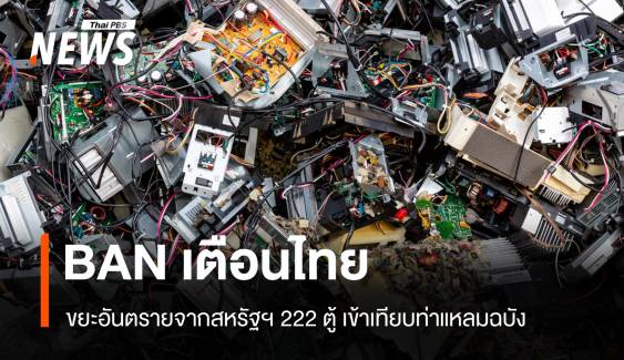 BAN เตือนไทย! ขยะอันตรายจากสหรัฐฯ 222 ตู้ เทียบท่าแหลมฉบัง