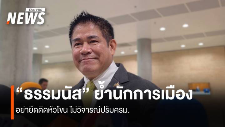 ”ธรรมนัส“ ย้ำนักการเมือง อย่ายึดติดหัวโขน ไม่วิจารณ์ปรับ ครม.