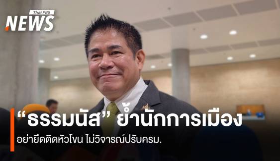 "ธรรมนัส" ย้ำนักการเมือง อย่ายึดติดหัวโขน ไม่วิจารณ์ปรับ ครม.