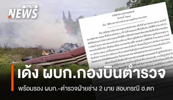 เด้งผบก.กองบินตำรวจ-รองฯ และ พ.ต.อ.-พ.ต.ท.ฝ่ายช่างฯ สอบฯ กรณี ฮ.ตก