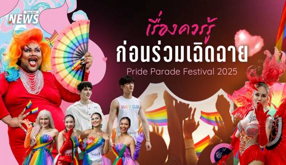 ข้อมูลเป๊ะ ก่อนไปร่วมเฉิดฉายพาเหรดกลางกรุง Bangkok Pride Parade 2025