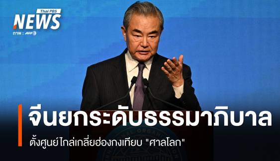 จีนยกระดับธรรมาภิบาล! ตั้งศูนย์ไกล่เกลี่ยฮ่องกงเทียบ "ศาลโลก"