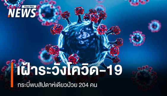 กระบี่เตือนเฝ้าระวังโควิด-19 พบสัปดาห์เดียวป่วย 204 คน 