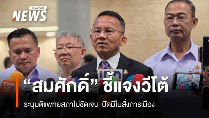 "สมศักดิ์" แจง "วีโต้" เพราะมติแพทยสภาไม่ชัดเจน-ปัดมีใบสั่งการเมือง