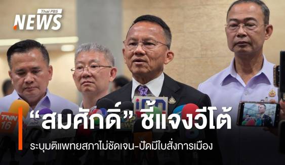 "สมศักดิ์" แจง "วีโต้" เพราะมติแพทยสภาไม่ชัดเจน-ปัดมีใบสั่งการเมือง