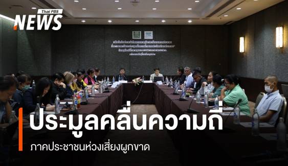 ภาคประชาชนห่วง "ประมูลคลื่นความถี่" รอบใหม่ เสี่ยงผูกขาด