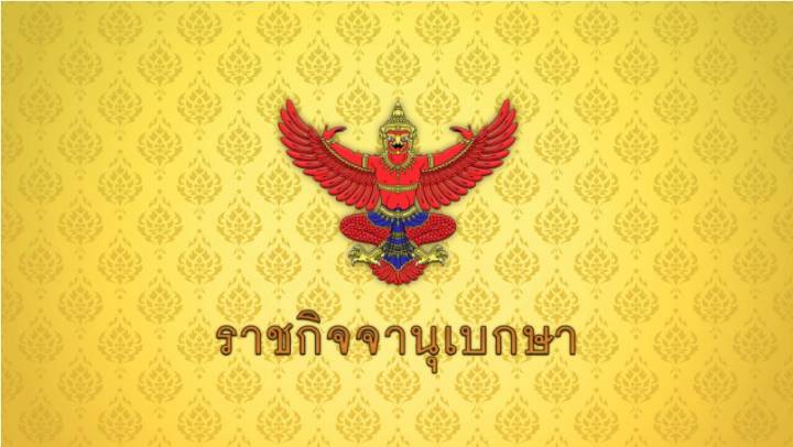 ราชกิจจาฯ เผยประกาศปิดประชุมสมัยวิสามัญ 1 มิ.ย.68