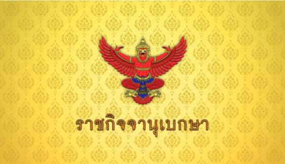 ราชกิจจาฯ เผยประกาศปิดประชุมสมัยวิสามัญ 1 มิ.ย.68