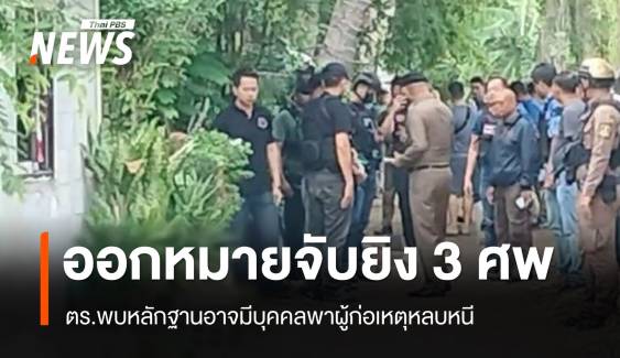 ออกหมายจับมือยิงญาติ 3 ศพ ตร.พบหลักฐานอาจมีคนพาหนี