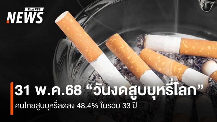 31 พ.ค. “วันงดสูบบุหรี่โลก” คนไทยสูบบุหรี่ลดลง 48.4% 
