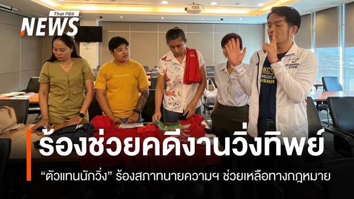 ตัวแทนนักวิ่งร้องสภาทนายความฯ ช่วยคดีงานวิ่งทิพย์