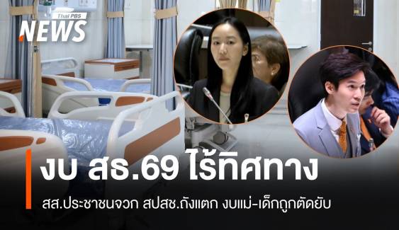 วาโย-พุฒิตาจวก งบ 69 สปสช.ถังแตก งบแม่-เด็กถูกตัดยับ