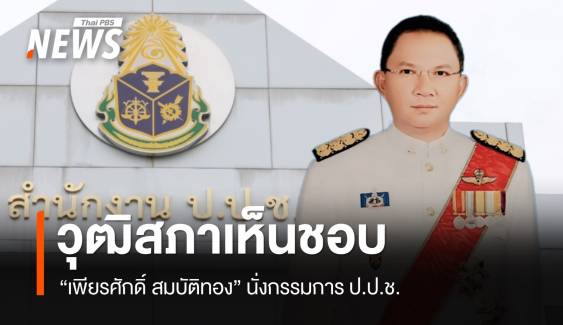 วุฒิสภาเห็นชอบ "เพียรศักดิ์ สมบัติทอง" นั่ง ป.ป.ช. โหวตตก​ 2 คน
