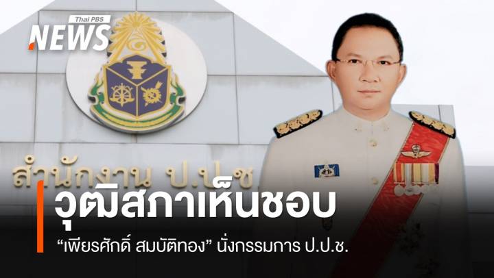 วุฒิสภามติเห็นชอบ "เพียรศักดิ์ สมบัติทอง" นั่ง ป.ป.ช. โหวตตก​ 2 คน