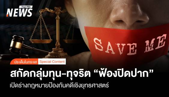 สกัดโกง-ทุจริต "ฟ้องปิดปาก" เปิดร่าง กม.ป้องคดีเชิงยุทธศาสตร์ 