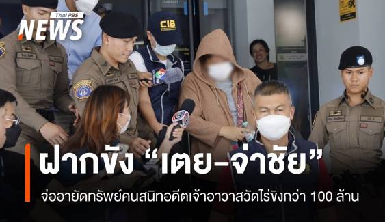 ฝากขัง "เตย-จ่าชัย" 2 ผู้ต้องหาสนับสนุนยักยอกเงินวัดไร่ขิง