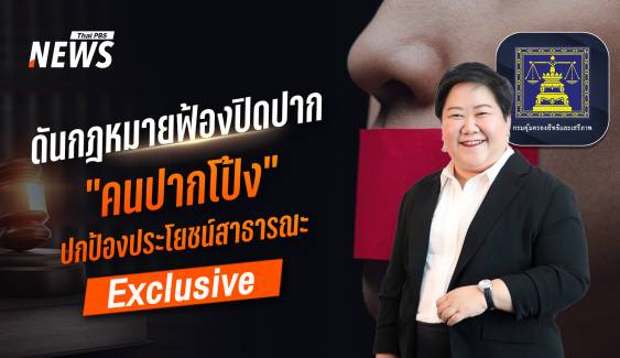 ดันกฎหมายฟ้องปิดปาก "คนปากโป้ง" ปกป้องประโยชน์สาธารณะ