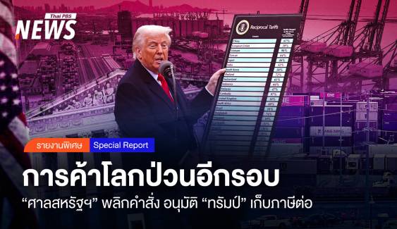 การค้าโลกป่วนอีกรอบ "ศาลสหรัฐฯ" พลิกคำสั่ง อนุมัติ “ทรัมป์” เก็บภาษีต่อ 