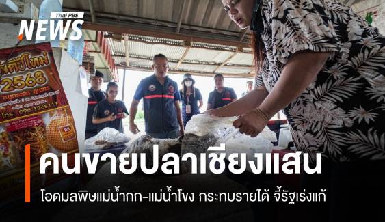 “ชาวประมง-แม่ค้าปลา” เชียงแสน โอดขายปลาไม่ได้ วอนรัฐเร่งแก้ปัญหาแม่น้ำกก